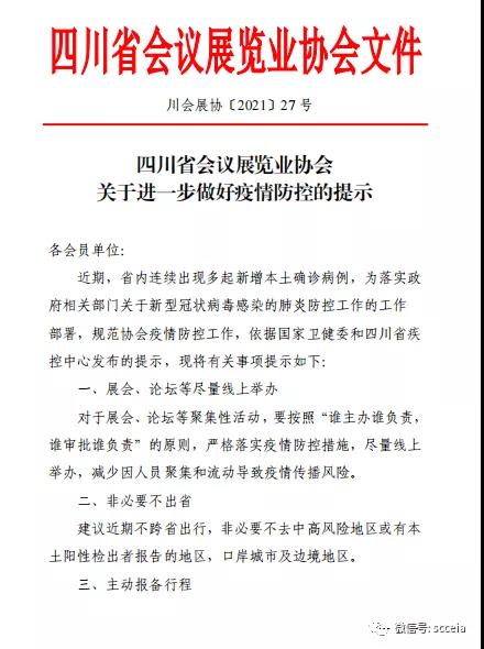 四川省会议展览业协会关于进一步做好疫情防控的提示