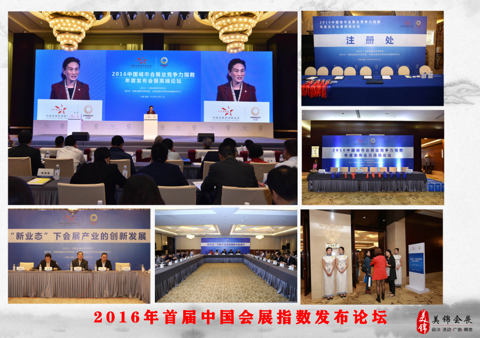 2016年首届中国会展指数发布论坛